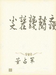 小说诡秘之主全文在线阅读