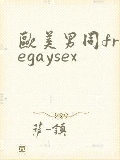 欧美男同freegaysex