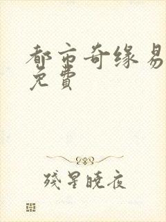 都市奇缘易天下免费