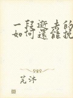 一段逝去的感情如何还能挽回