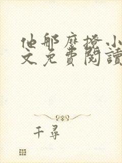 他那么撩小说全文免费阅读无弹窗