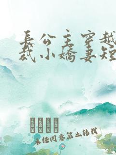 长公主穿越成总裁小娇妻短剧大结局