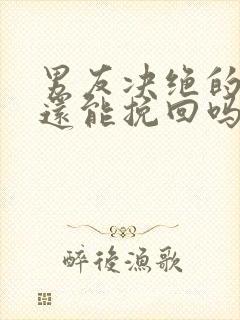 男友决绝的分手还能挽回吗