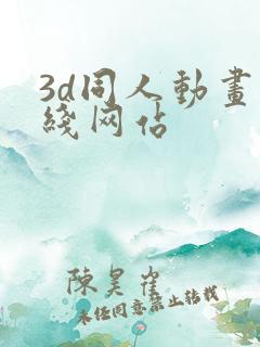 3d同人动画在线网站