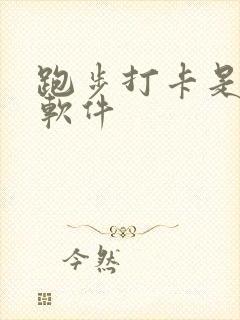 跑步打卡是什么软件