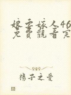 娘要嫁人46集免费观看完整版