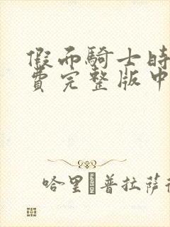 假面骑士时王免费完整版中文