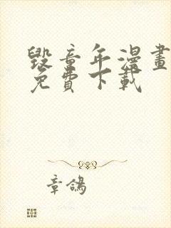 毁童年漫画网站免费下载