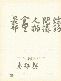 最食人间烟火在哪里拍摄的