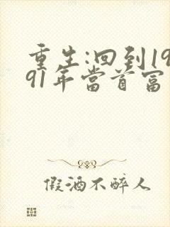 重生:回到1991年当首富电子书