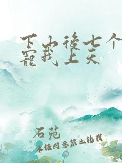 下山后七个师姐宠我上天