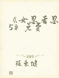 《女忍者忍法帖5》免费