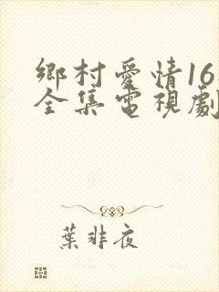 乡村爱情16部全集电视剧整集