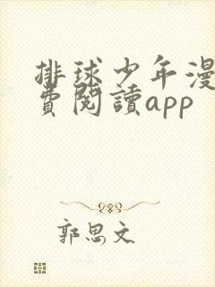 排球少年漫画免费阅读app