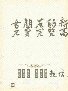 女朋友的新妈妈免费完整高清电视剧观看全集