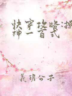 快穿攻略:撩男神一百式