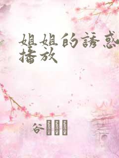 姐姐的诱惑免费播放