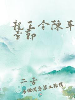 龙王令陈平所有章节