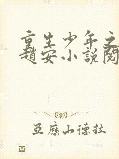 重生少年之猎美赵安小说阅读