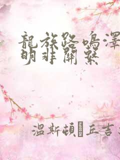 龙族路鸣泽和路明非关系