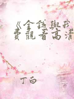 《金钱与我》免费观看高清