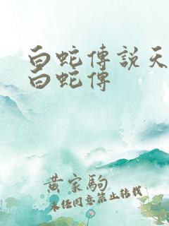 白蛇传说天乩之白蛇传