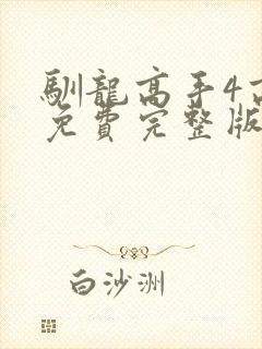 驯龙高手4高清免费完整版