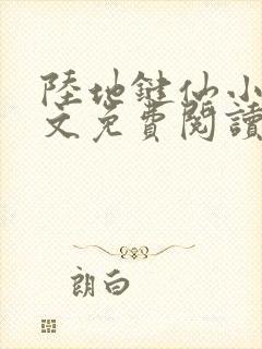 陆地键仙小说全文免费阅读