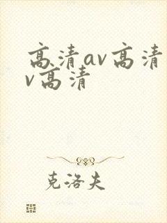 高清av高清av高清
