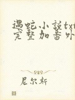 遇蛇小说txt完整加番外