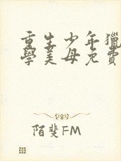 重生少年猎美同学美母免费阅读全文