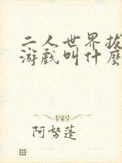 二人世界拔萝卜游戏叫什么