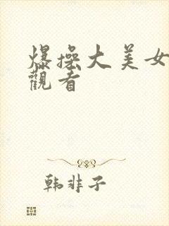 爆操大美女在线观看