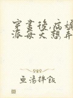 穿书后,病娇反派每天想弄死我全文小说