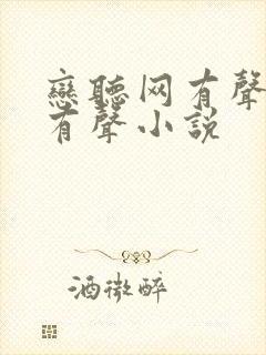 恋听网有声免费有声小说