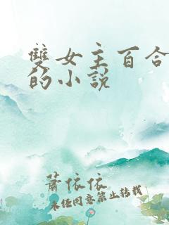 双女主百合老师的小说