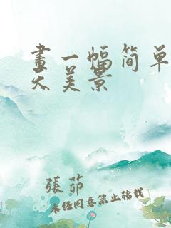 画一幅简单的春天美景