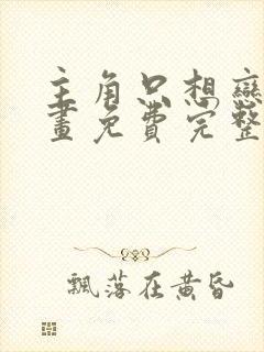 主角只想恋爱漫画免费完整版