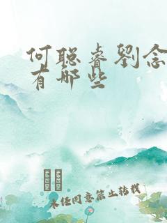 何聪睿刘念短剧有哪些