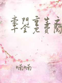 豪门重生之黑暗千金免费阅读全文