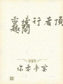 灵境行者顶点笔趣阁
