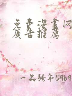 免费漫画网站无广告推荐