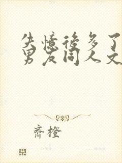 失忆后多了的前男友同人文