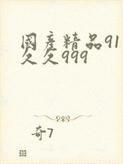 国产精品91久久久999