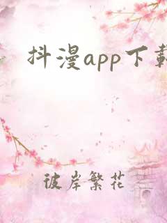抖漫app下载