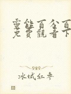 灵能百分百漫画免费观看下拉式