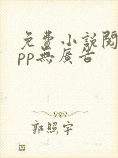 免费小说阅读app无广告