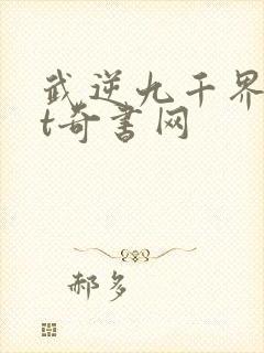 武逆九千界txt奇书网