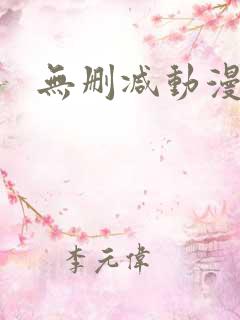 无删减动漫软件