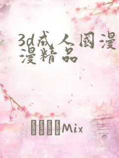 3d成人国漫动漫精品